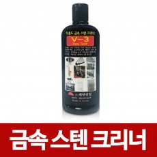 계양 금속 V-3스텐크리너 250ml 광택제 세정제 연마제