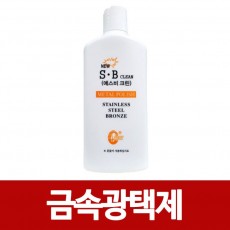 SB크린 금속광택제(400g) 스텐 금속세척 광택용