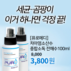 [퓨로메디] 차아염소산수 종합소독 전해수 100ML