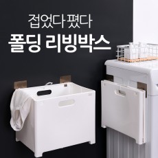 [멀티기능] 폴딩 리빙박스 / 접었다 폈다 붙였다 땠다(중형) 2ea